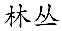 林丛的解释