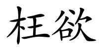 枉欲的解释