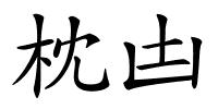 枕凷的解释