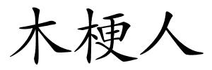木梗人的解释