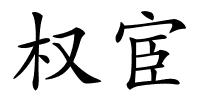 权宦的解释
