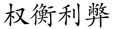 权衡利弊的解释