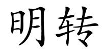 明转的解释