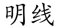 明线的解释