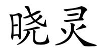 晓灵的解释