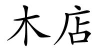 木店的解释