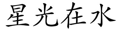 星光在水的解释