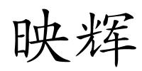 映辉的解释