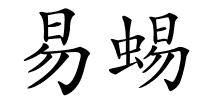 易蜴的解释