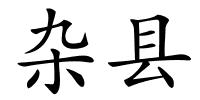 杂县的解释