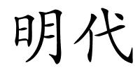 明代的解释
