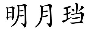 明月珰的解释