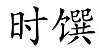 时馔的解释