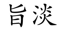 旨淡的解释