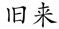旧来的解释