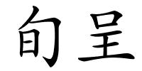 旬呈的解释
