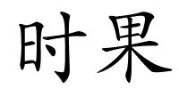时果的解释
