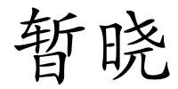 暂晓的解释