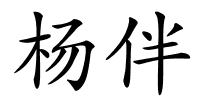 杨伴的解释