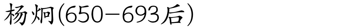 杨炯(650-693后)的解释