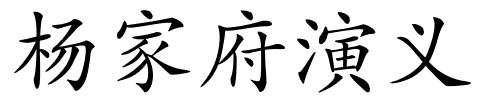 杨家府演义的解释