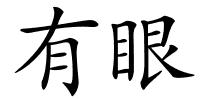 有眼的解释