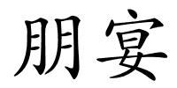 朋宴的解释