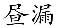 昼漏的解释