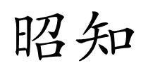 昭知的解释
