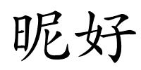 昵好的解释