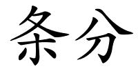 条分的解释