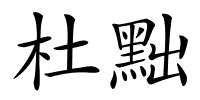 杜黜的解释