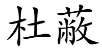 杜蔽的解释