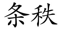 条秩的解释