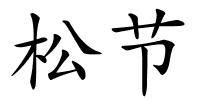 松节的解释