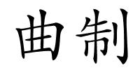 曲制的解释