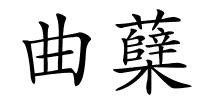 曲蘖的解释