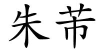 朱芾的解释