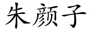 朱颜子的解释