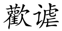 歡谑的解释