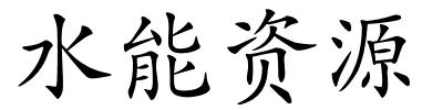 水能资源的解释