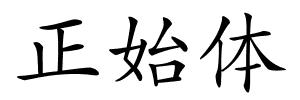 正始体的解释