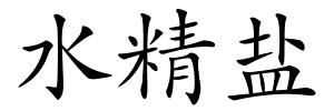 水精盐的解释