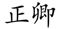 正卿的解释