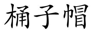 桶子帽的解释