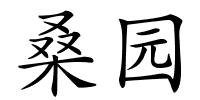 桑园的解释