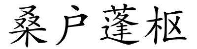 桑户蓬枢的解释