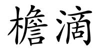 檐滴的解释