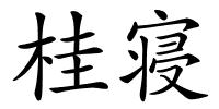 桂寝的解释