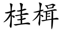 桂楫的解释